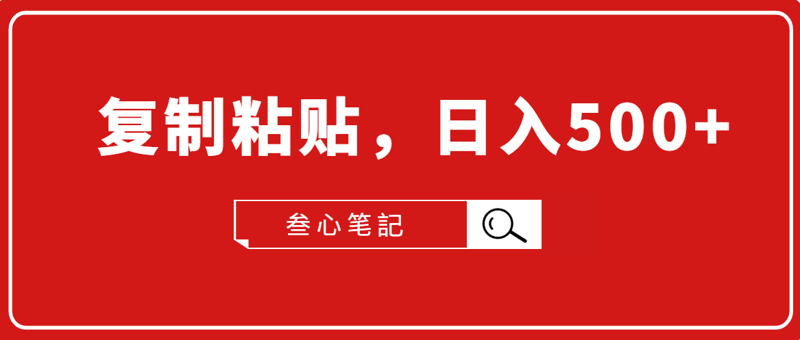 叁心笔記·小白入门项目,复制粘贴,日入500+【付费文章】-最全资源库