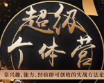 超级个体营:解锁个人“优势”,实现个人品牌持续变现-最全资源库