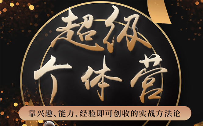 超级个体营：解锁个人“优势”，实现个人品牌持续变现-最全资源库