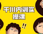 数据哥·千川内训实操课,轻松获取流量,直播带货变现-最全资源库