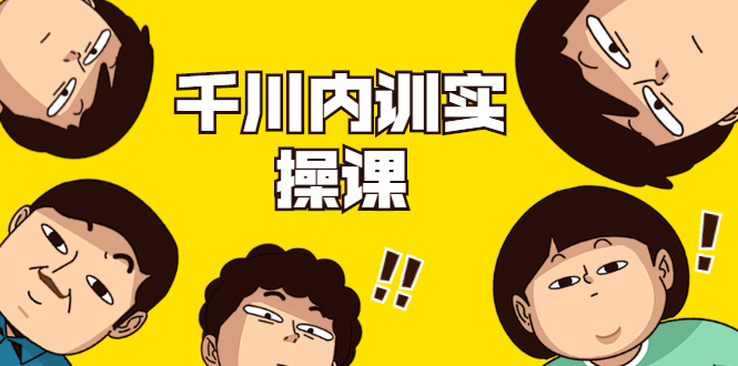 数据哥·千川内训实操课，轻松获取流量，直播带货变现-最全资源库