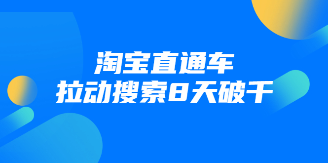 进阶战速课：淘宝直通车拉动搜索8天破千-最全资源库