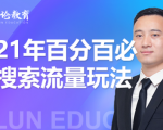 齐论教育·2021年百分百必爆搜索流量玩法，价值598元-最全资源库