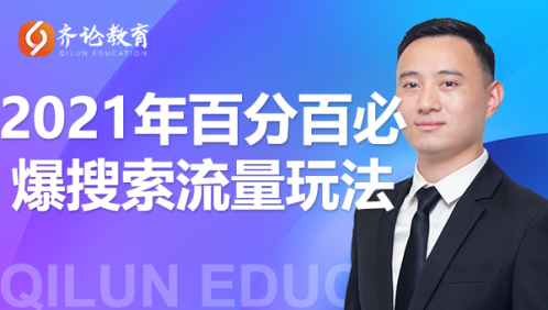 齐论教育·2021年百分百必爆搜索流量玩法，价值598元-最全资源库