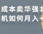零成本卖华强北耳机如何月入10000+,教你在小红书上卖华强北耳机-最全资源库