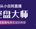 单场直播破百万-技法大揭秘，4天-抖音直播电商实战训练营-最全资源库