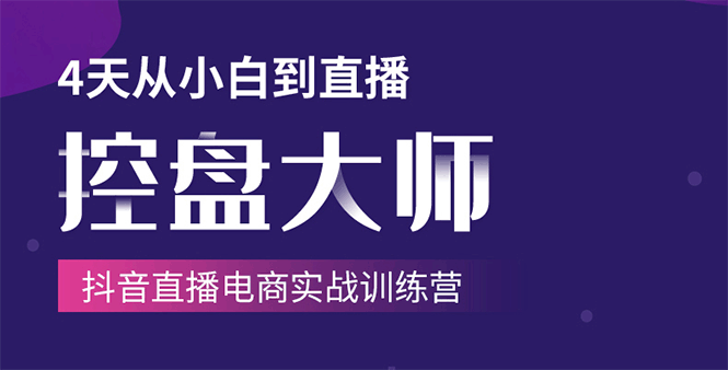 单场直播破百万-技法大揭秘，4天-抖音直播电商实战训练营-最全资源库