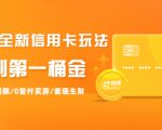 2021全新信用卡玩法:快速提额/0首付买房/套现生财,赚到第一桶金-最全资源库