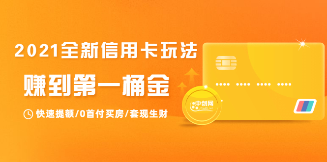 2021全新信用卡玩法:快速提额/0首付买房/套现生财,赚到第一桶金-最全资源库