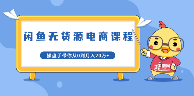 龟课·闲鱼无货源电商课程第20期：闲鱼项目操盘手带你从0到月入20万+-最全资源库