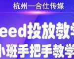 合仕传媒Feed投放教学,手把手教学,开车烧钱必须自己会-最全资源库