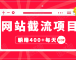 网站截流项目:自动化快速,长久赚变,实战3天即可躺赚400+每天-最全资源库