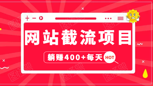 网站截流项目：自动化快速，长久赚变，实战3天即可躺赚400+每天-最全资源库