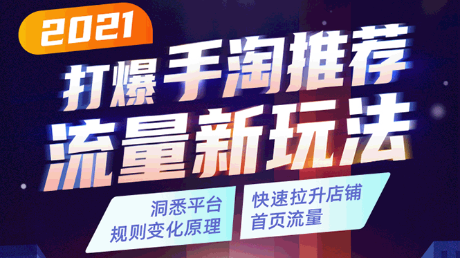 2021打爆手淘推荐流量新玩法:洞悉平台改版背后逻辑,快速拉升店铺首页流量-最全资源库