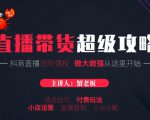 蟹老板抖音直播带货超级攻略:抖音直播带货的详细玩法,小店运营、付费投放等-最全资源库