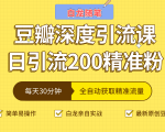 白龙随笔豆瓣深度引流课,日引200+精准粉(价值598元)-最全资源库