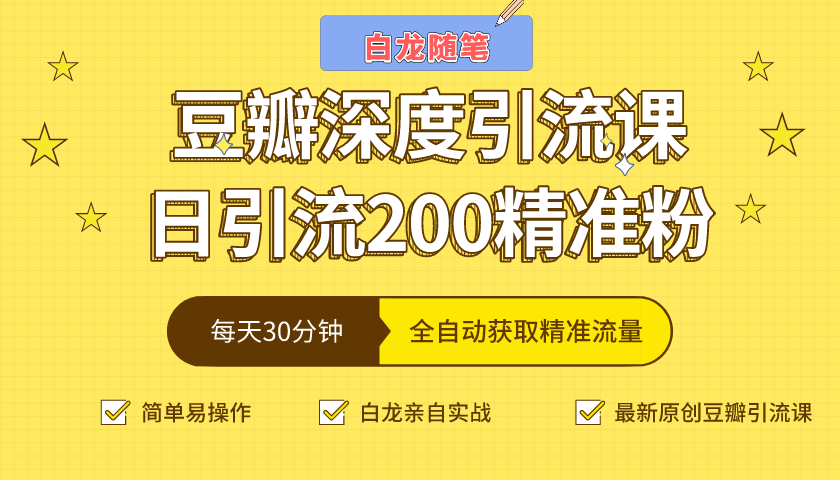 白龙随笔豆瓣深度引流课,日引200+精准粉(价值598元)-最全资源库