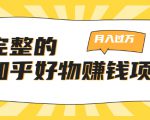 完整的知乎好物赚钱项目:轻松月入过万-可多账号操作,看完即刻上手-最全资源库