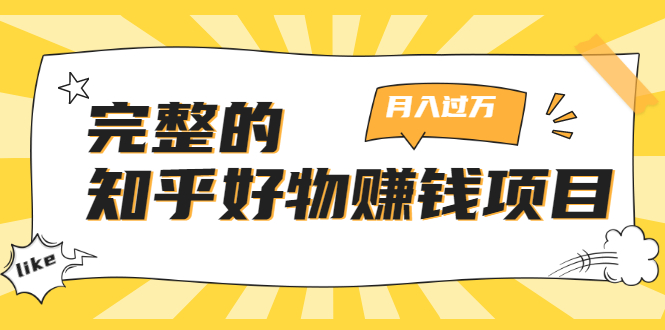 完整的知乎好物赚钱项目:轻松月入过万-可多账号操作,看完即刻上手-最全资源库