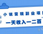 小说变现副业项目:老项目新玩法,视频被动引流躺赚模式,一天收入一二百-最全资源库