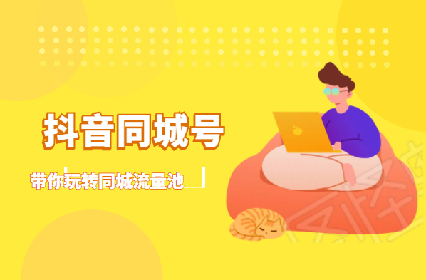 抖金必火学院·抖音同城号：带你玩转同城流量池，同城实体经济的机会来了-最全资源库