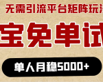 淘宝免单项目:无需引流、单人每天操作2到3小时,月收入5000+长期-最全资源库