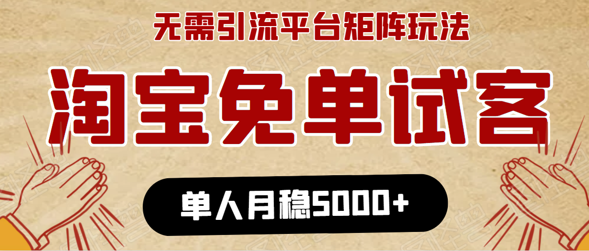 淘宝免单项目:无需引流、单人每天操作2到3小时,月收入5000+长期-最全资源库