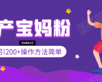 引200+预产期宝妈,从预产期到K12教育持续转化,操作方法简单-最全资源库