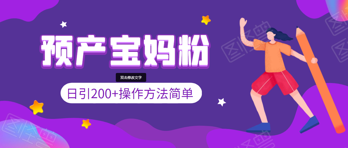 引200+预产期宝妈,从预产期到K12教育持续转化,操作方法简单-最全资源库