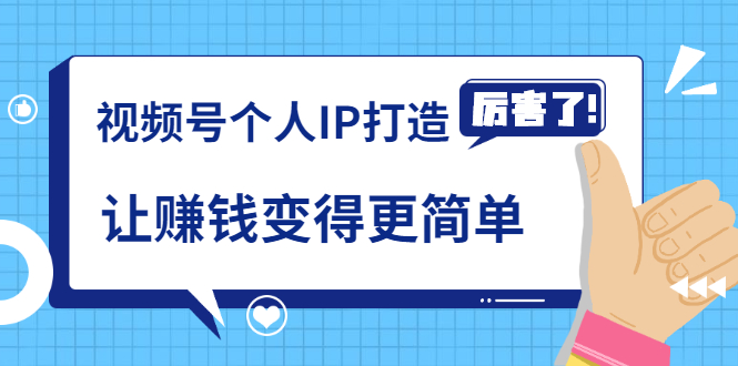 《视频号个人IP打造》让赚钱变得更简单,打开财富之门(视频课程)-最全资源库