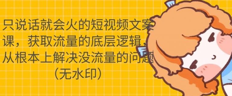 只说话就会火的短视频文案课,从根本上解决没流量的问题-最全资源库