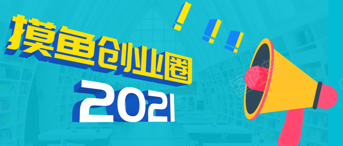 《摸鱼创业圈》2021年最新合集:圈内最新项目和玩法套路,轻松月入N万-最全资源库