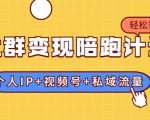 社群变现陪跑计划:建立“个人IP+视频号+私域流量”的社群商业模式轻松赚钱-最全资源库