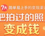 把拍过的照片变成钱，一部手机教你拍照赚钱，随手月赚2000+-最全资源库