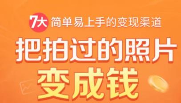把拍过的照片变成钱，一部手机教你拍照赚钱，随手月赚2000+-最全资源库