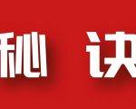分享月收入10W+的暴利房产类公众号快速涨粉的秘诀-最全资源库