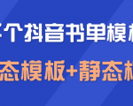 上千个抖音书单模板素材，空白无水印模板（动态模板+静态模板）-最全资源库