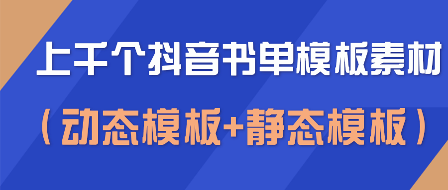 上千个抖音书单模板素材，空白无水印模板（动态模板+静态模板）-最全资源库