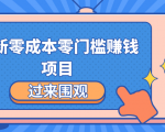 最新零成本零门槛赚钱项目,简单操作月赚2000-5000+-最全资源库