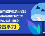 玩家学堂再跟内容较把劲·短视频内容创作15讲,破解内容的秘密-最全资源库