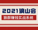 2021狼山会狼群赚钱实战系统：让你步步为营，直达胜利终点的赚钱必备-最全资源库