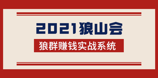 2021狼山会狼群赚钱实战系统：让你步步为营，直达胜利终点的赚钱必备-最全资源库