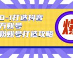 从0-1打造抖音百万账号-爆粉账号打造攻略，针对有账号无粉丝的现象-最全资源库