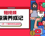 张策·短视频导演养成记：一步一个脚印的实战经历，教你如何拍好短视频-最全资源库