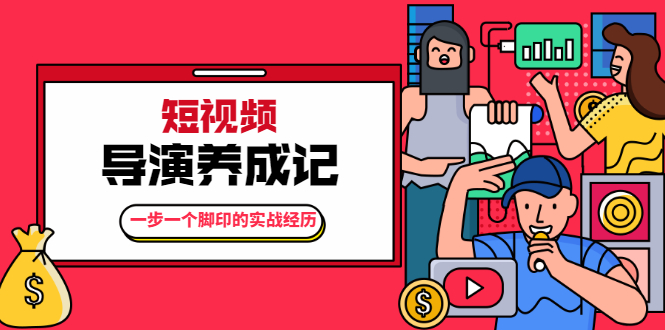 张策·短视频导演养成记：一步一个脚印的实战经历，教你如何拍好短视频-最全资源库