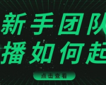 直播技巧:新手团队直播怎么从0-1,快速突破冷启动,迅速吸粉-最全资源库