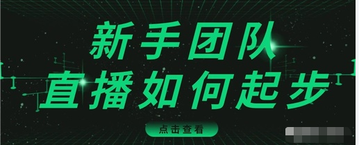 直播技巧：新手团队直播怎么从0-1，快速突破冷启动，迅速吸粉-最全资源库