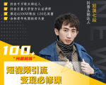 七段训练营·如何通过改编获取巨额流量,短视频引流变现必修课-最全资源库