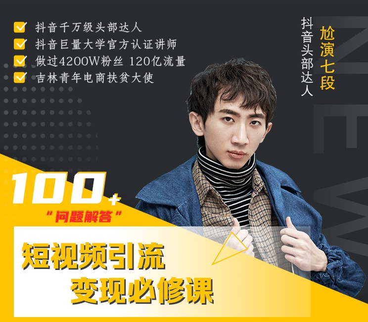 七段训练营·如何通过改编获取巨额流量，短视频引流变现必修课-最全资源库