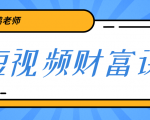 鹤老师《短视频财富课》亲授视频算法和涨粉逻辑，教你一个人顶一百个团队-最全资源库